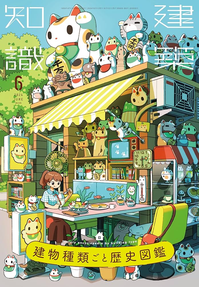 建築知識2024年6月号 建物種類ごと歴史図鑑 | 建築知識 |本